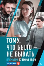 Тому, что было – не бывать