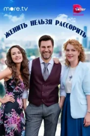 Женить нельзя рассорить