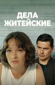 Дела житейские