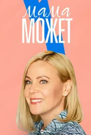 Мама может