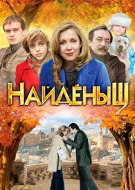Найдёныш