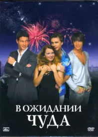 В ожидании чуда