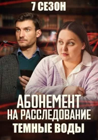 Абонемент на расследование 7. Тёмные воды