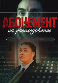 Абонемент на расследование 1. Ночной гость