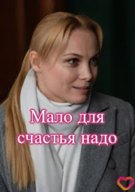 Мало для счастья надо