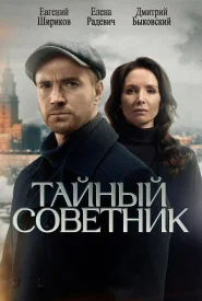 Тайный советник