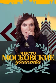Чисто московские убийства