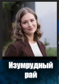 Изумрудный рай