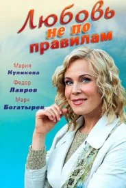 Любовь не по правилам