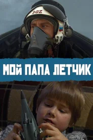Мой папа лётчик