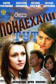 Понаехали тут