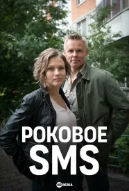 Роковое СМС