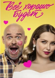 Всё хорошо будет