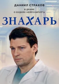 Знахарь 1 сезон