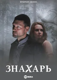 Знахарь 2 сезон