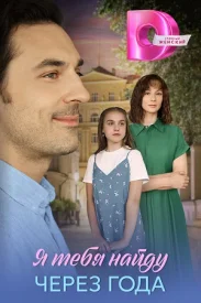 Я найду тебя через года