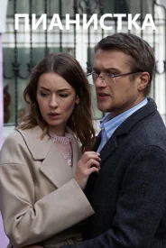 Пианистка Все сезоны