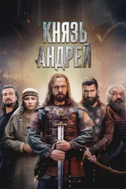 Князь Андрей
