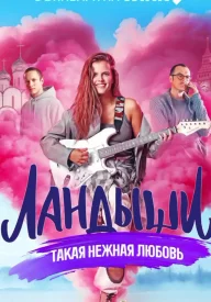 Ландыши Такая нежная любовь