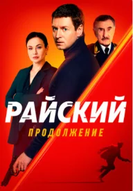 Райский 2 сезон