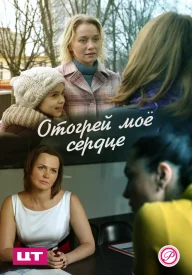 Отогрей мое сердце