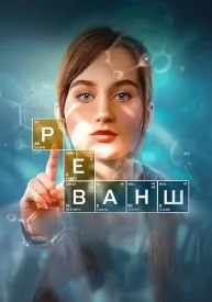 Реванш