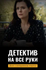 Детектив на все руки 4 сезон. Дело о потерянном счастье