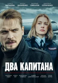Два капитана Все сезоны