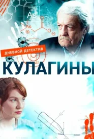 Кулагины 3 сезон