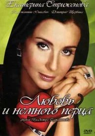 Любовь и немного перца