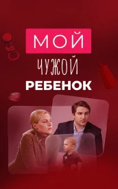 Мой чужой ребёнок