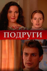 Подруги