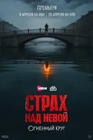 Страх над Невой 2 сезон. Огненный круг