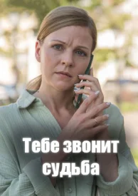 Тебе звонит судьба