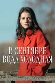 Сериал В сентябре вода холодная 2026