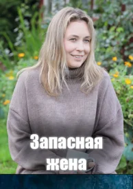 Запасная жена