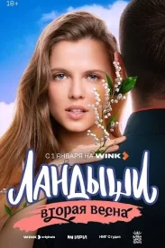 Ландыши 2 сезон. Вторая весна