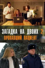 Загадка на двоих 2 сезон