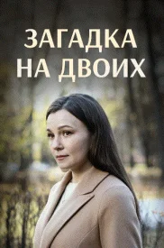 Загадка на двоих Все сезоны