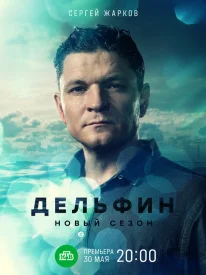 Дельфин 2 сезон