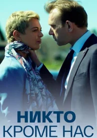 Никто кроме нас