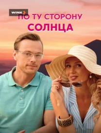 По ту сторону солнца