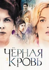 Чёрная кровь