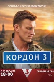 Кордон 3 сезон