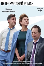 Петербургский роман