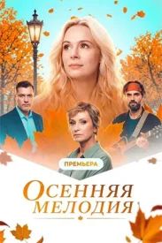 Осенняя мелодия