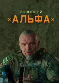 Позывной альфа