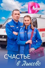 Счастье в Лыково