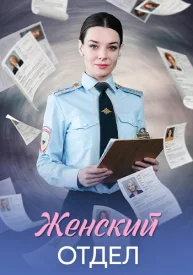 Женский отдел