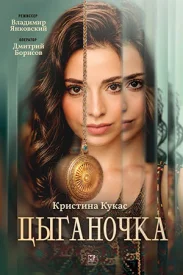 Цыганочка 2 сезон
